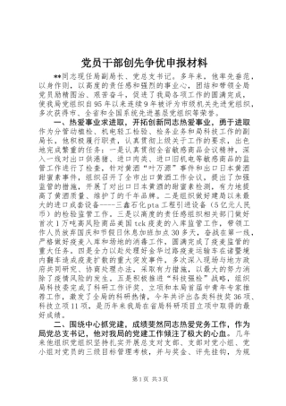 党员干部创先争优申报材料