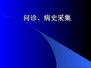 问诊、病史采集