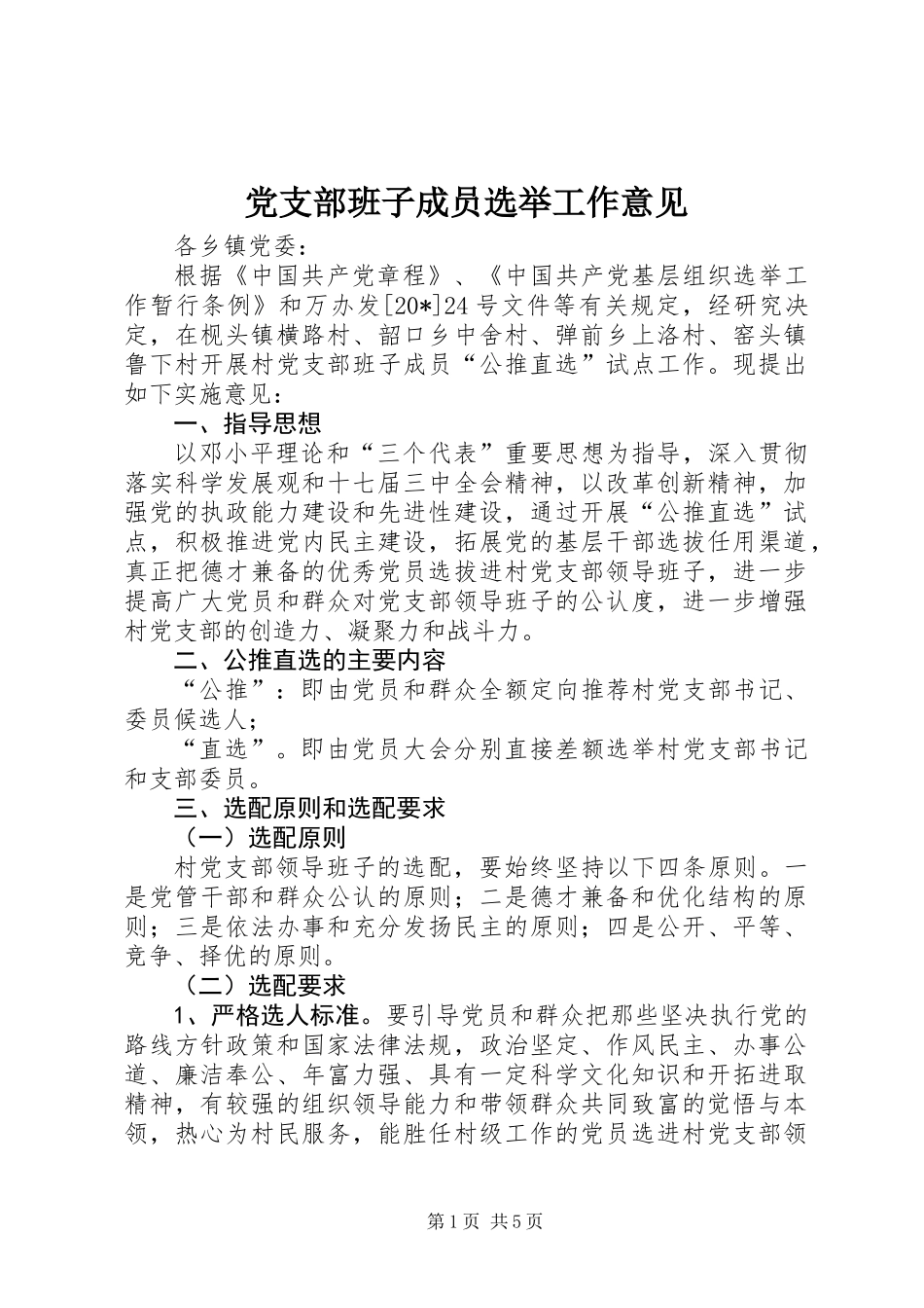党支部班子成员选举工作意见_第1页