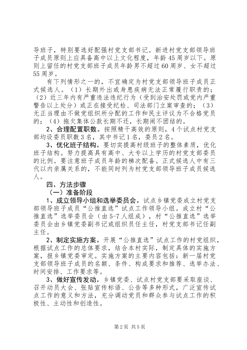 党支部班子成员选举工作意见_第2页