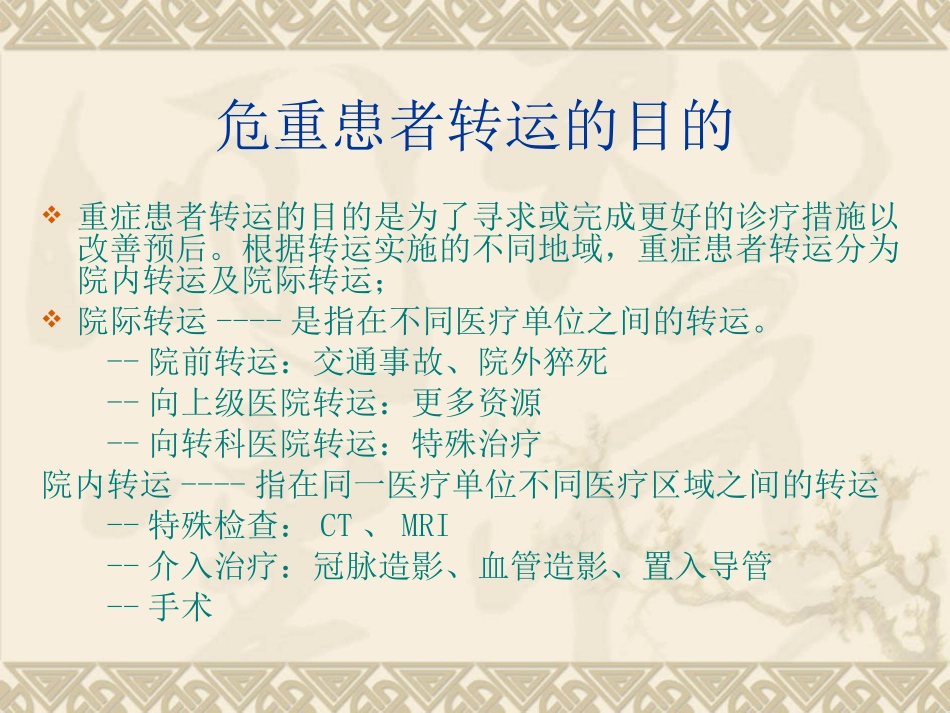 危重病人安全转运--龙群莉_第2页