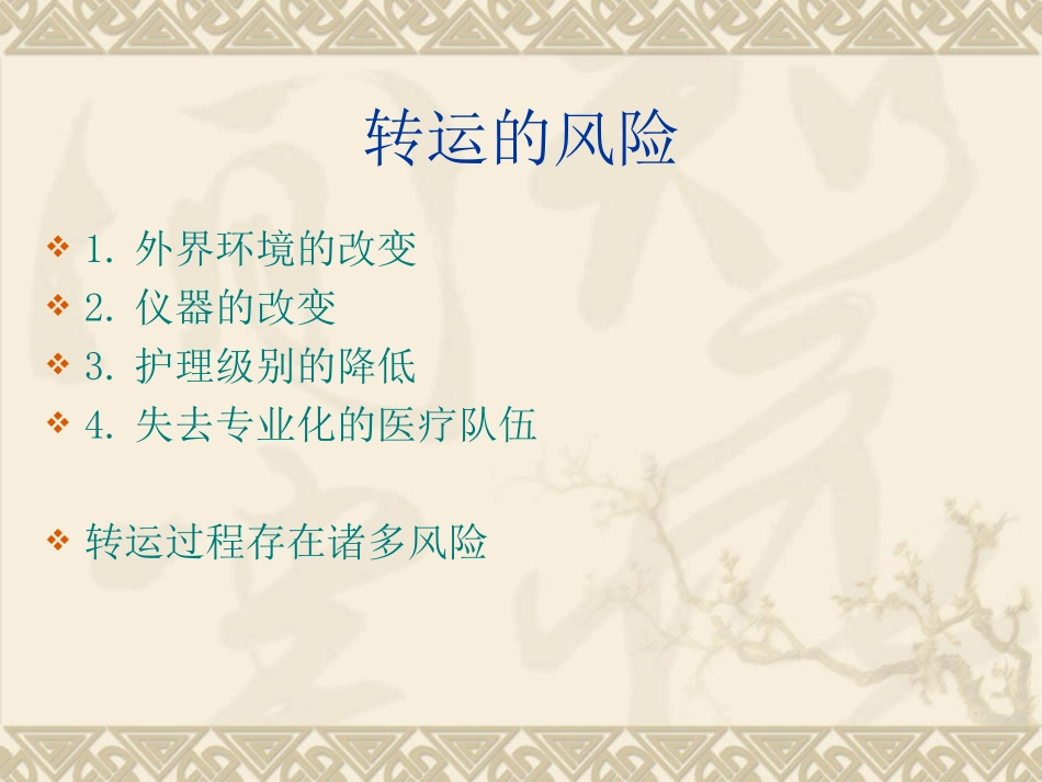 危重病人安全转运--龙群莉_第3页