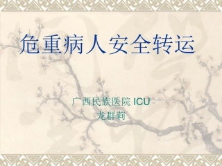 危重病人安全转运--龙群莉