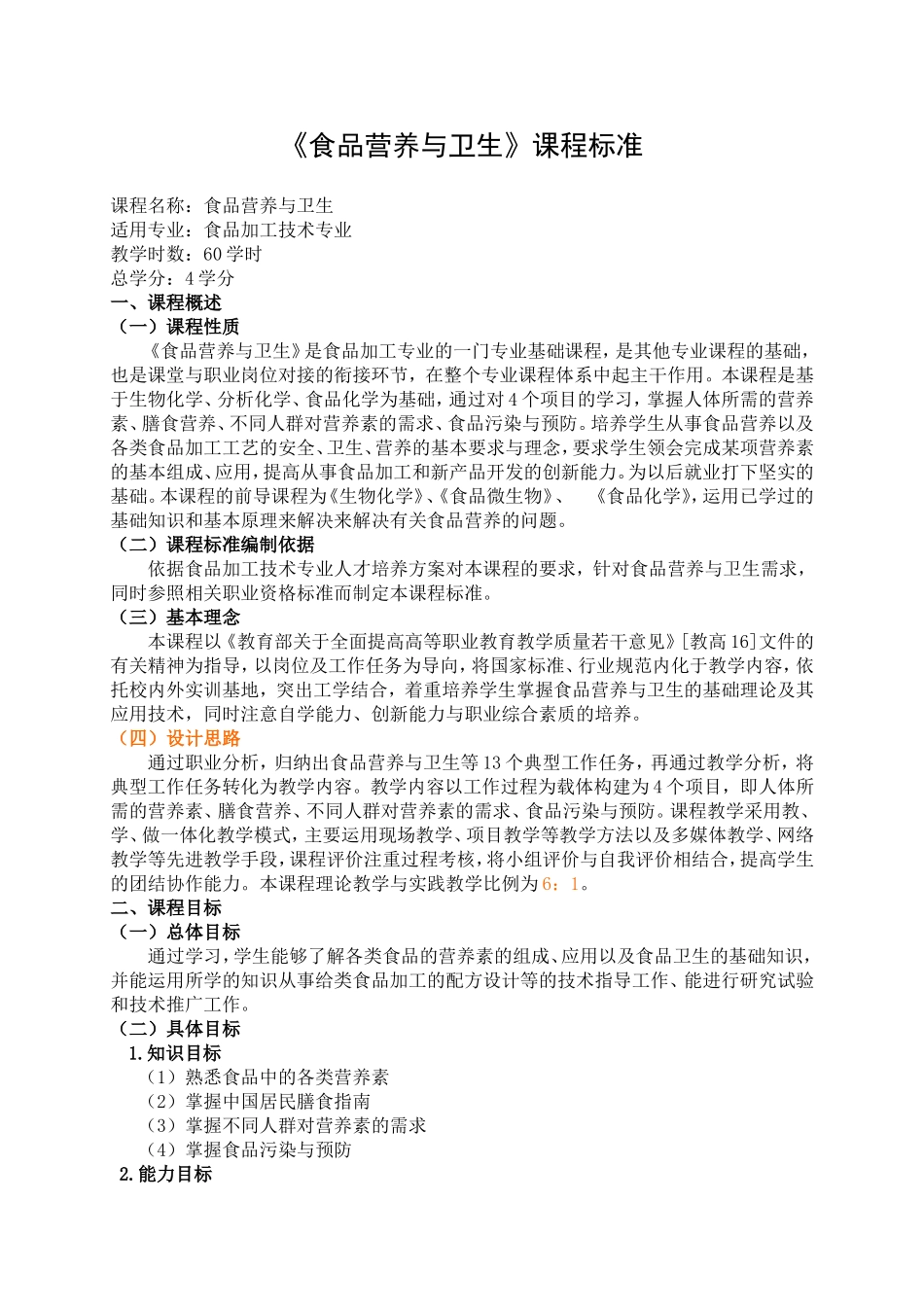 食品营养与卫生课程标准doc。_第1页