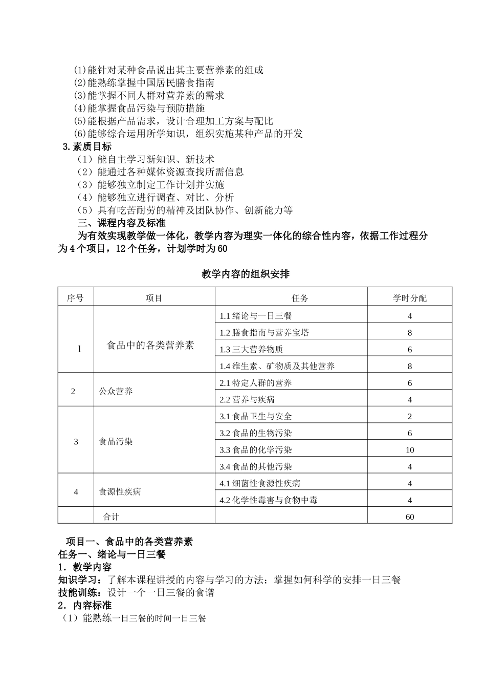 食品营养与卫生课程标准doc。_第2页