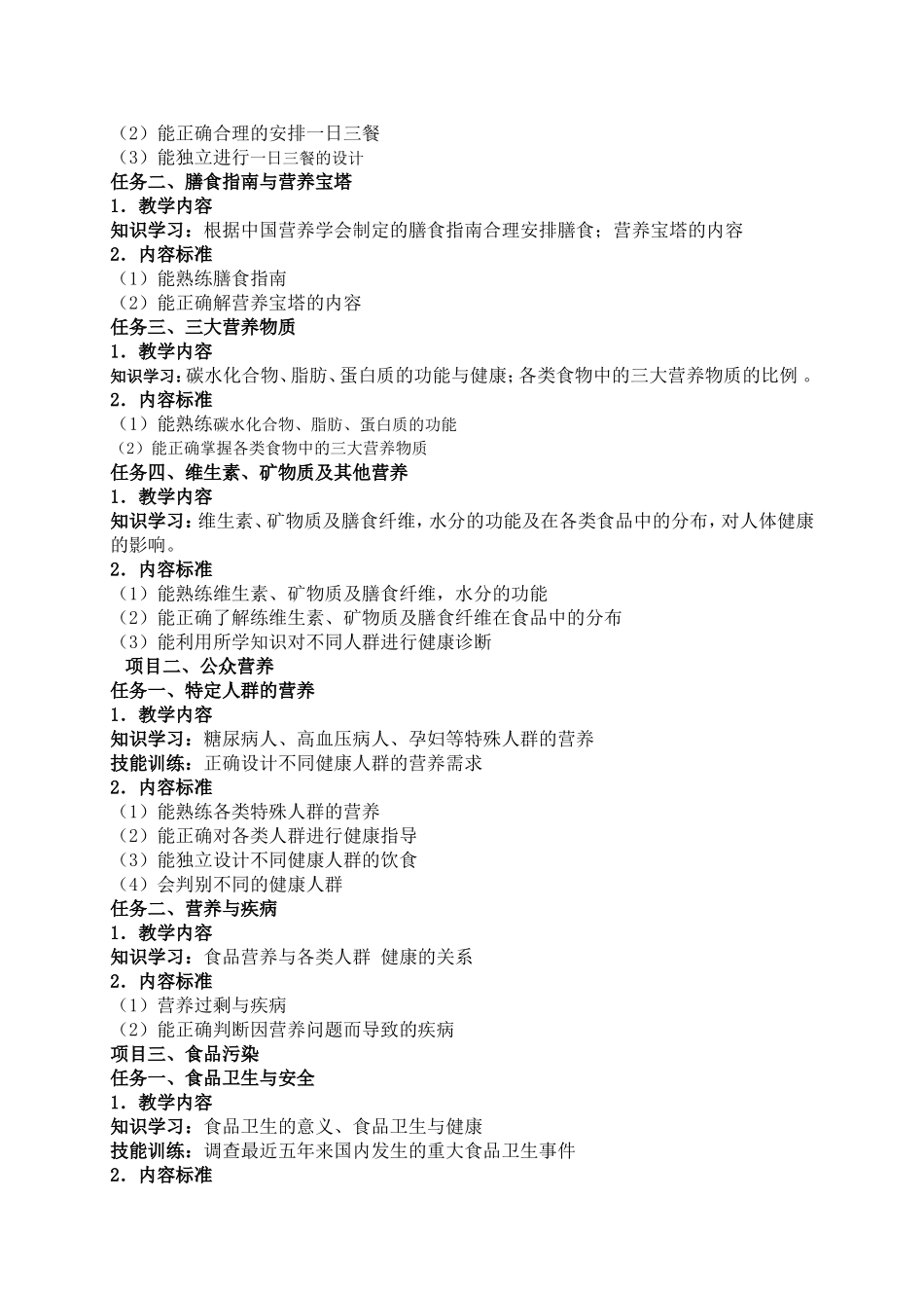 食品营养与卫生课程标准doc。_第3页