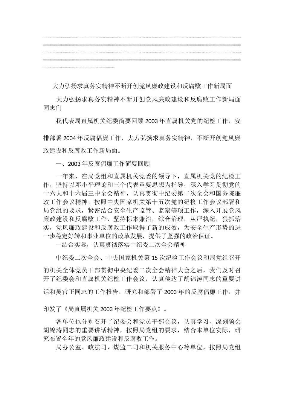 大力弘扬求真务实精神不断开创党风廉政建设和反腐败工作新局面_第1页