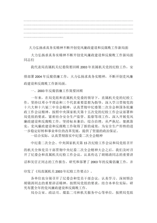 大力弘扬求真务实精神不断开创党风廉政建设和反腐败工作新局面