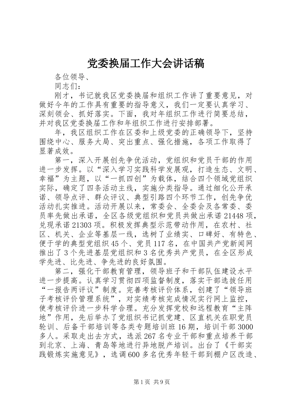 党委换届工作大会讲话稿_第1页