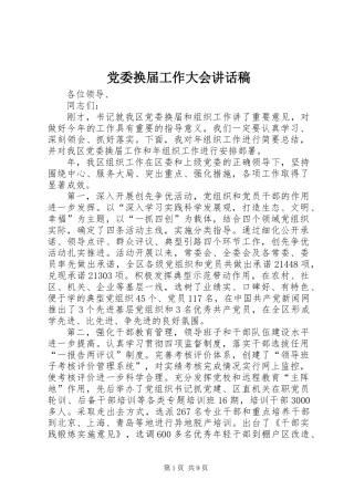 党委换届工作大会讲话稿