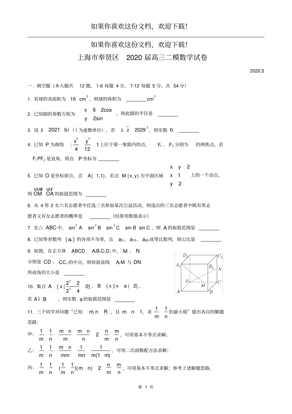 2020上海奉贤高三数学二模试卷高清打印版_第1页