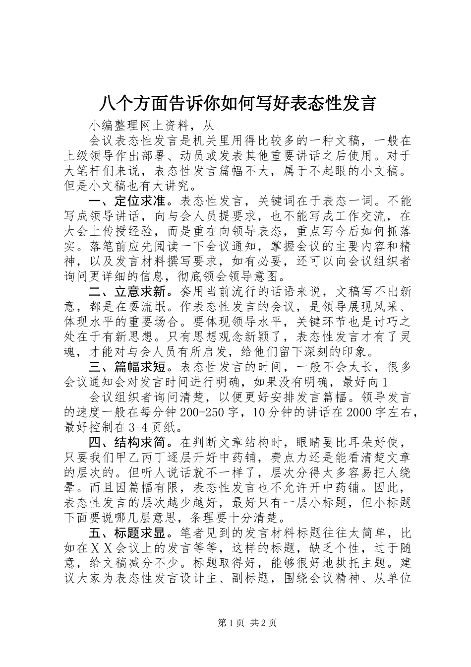 八个方面告诉你如何写好表态性发言_第1页