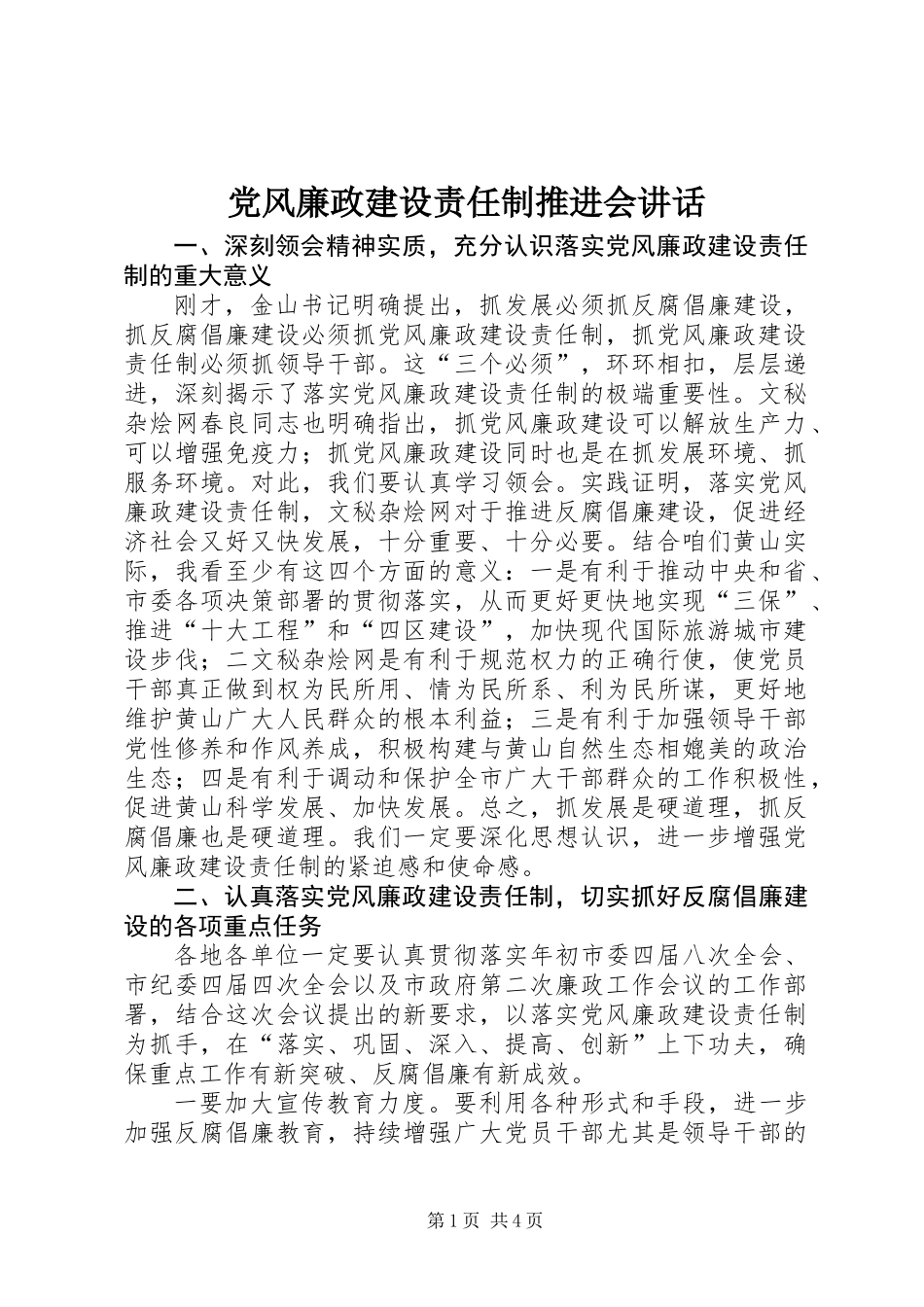 党风廉政建设责任制推进会讲话_第1页