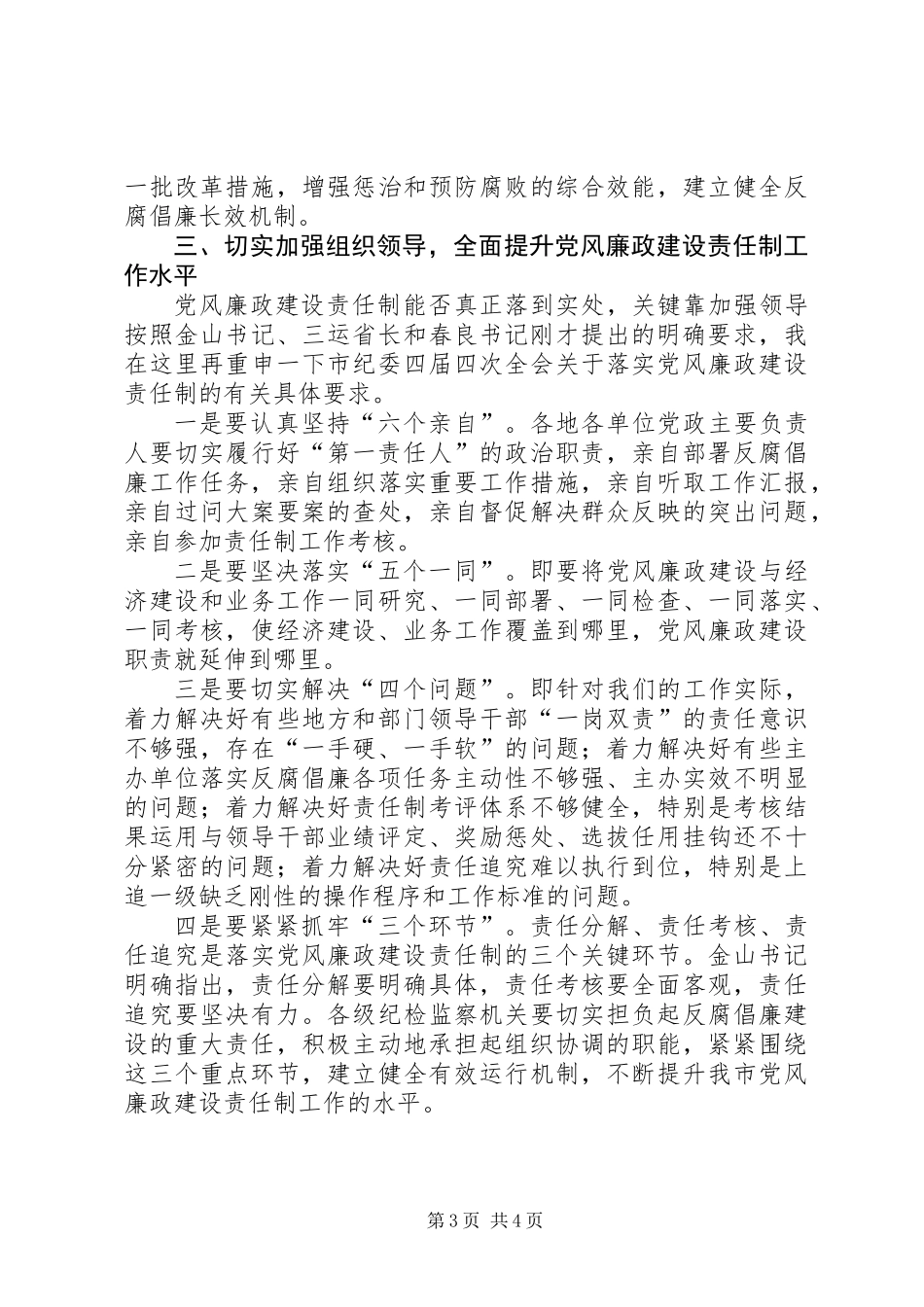 党风廉政建设责任制推进会讲话_第3页