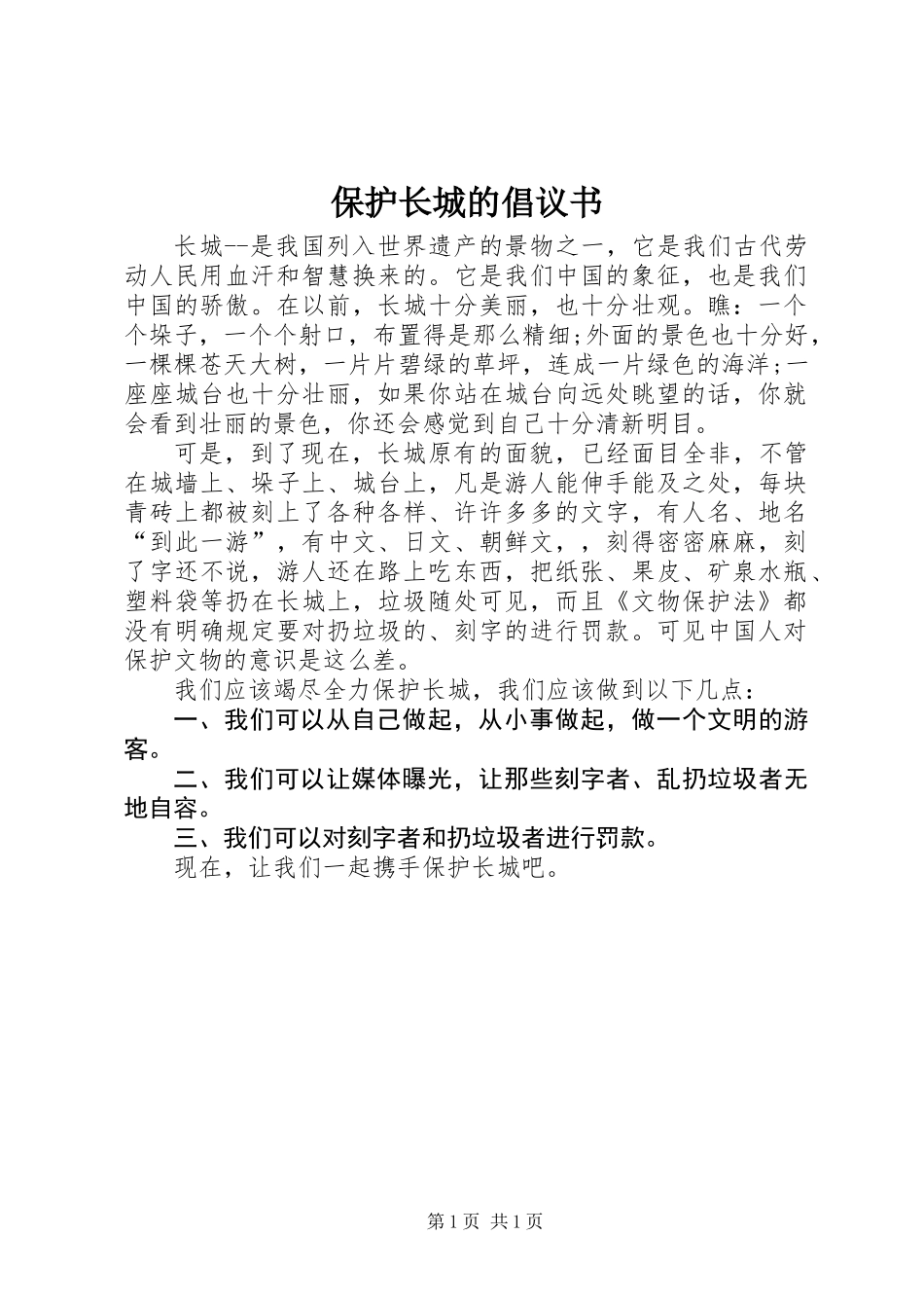 保护长城的倡议书_第1页