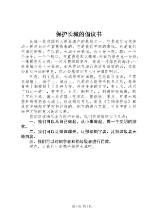 保护长城的倡议书