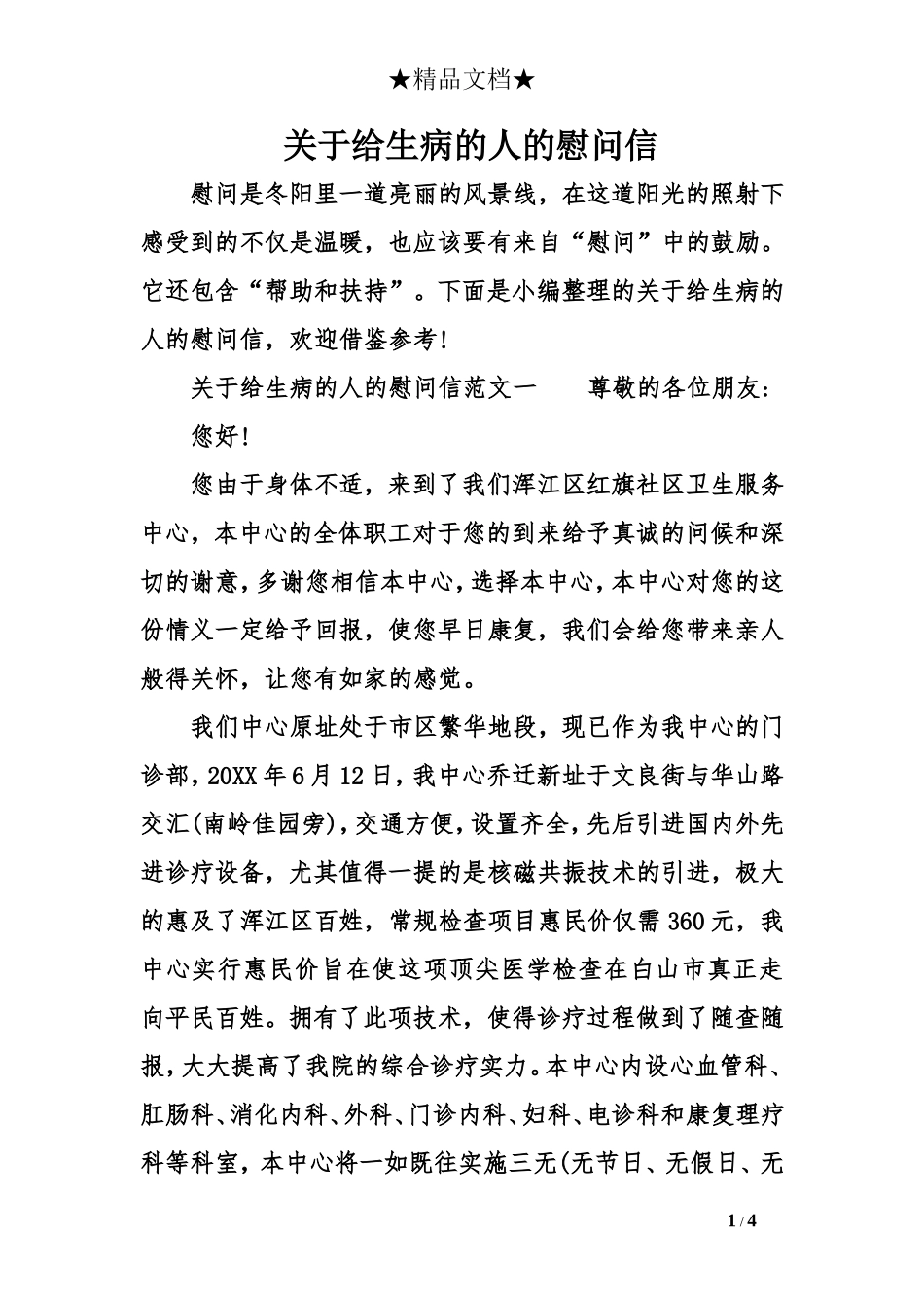 关于给生病的人的慰问信_第1页