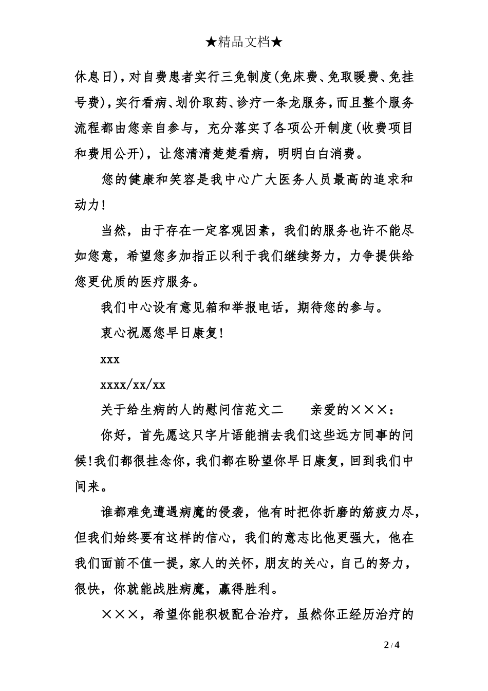 关于给生病的人的慰问信_第2页