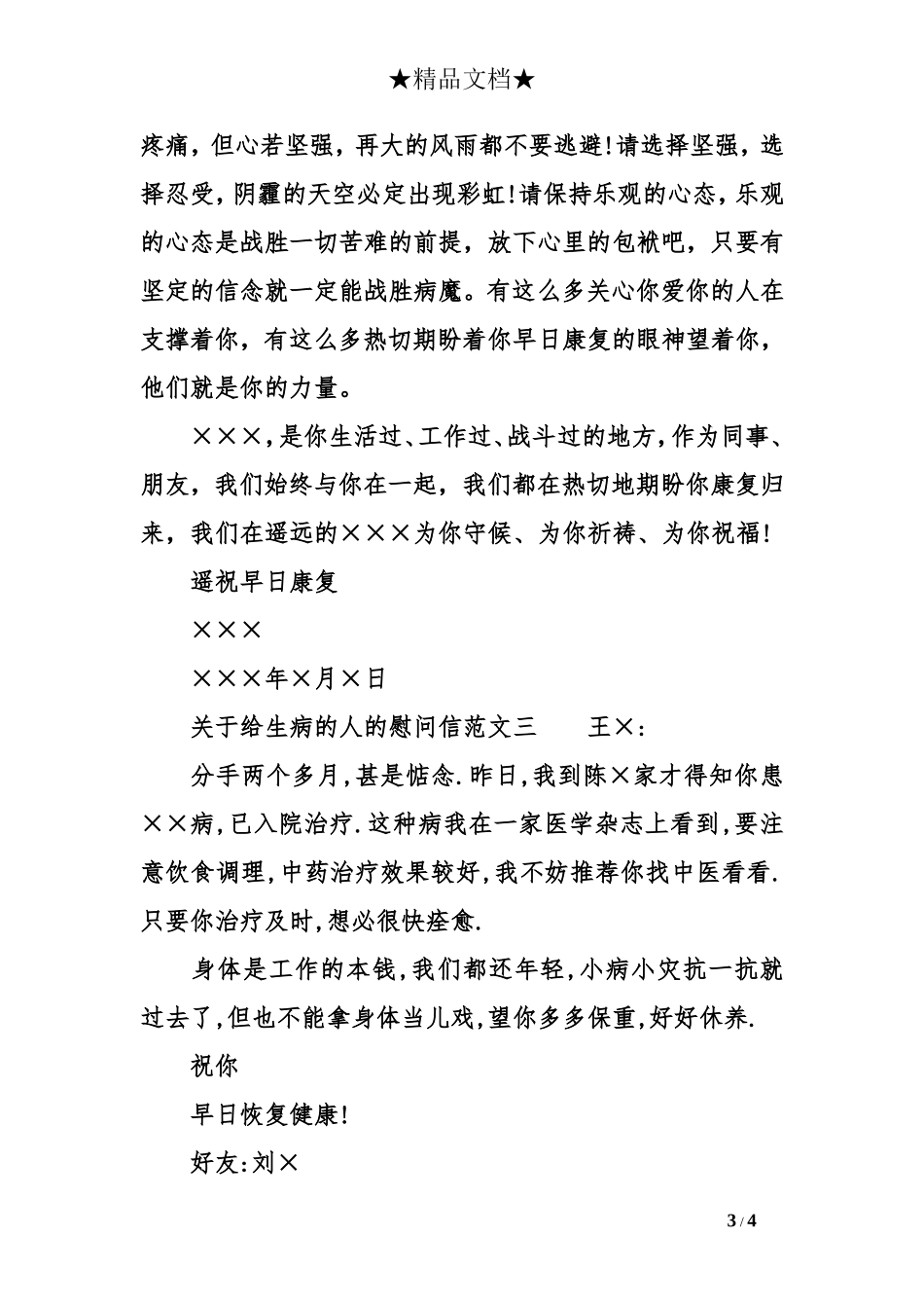 关于给生病的人的慰问信_第3页