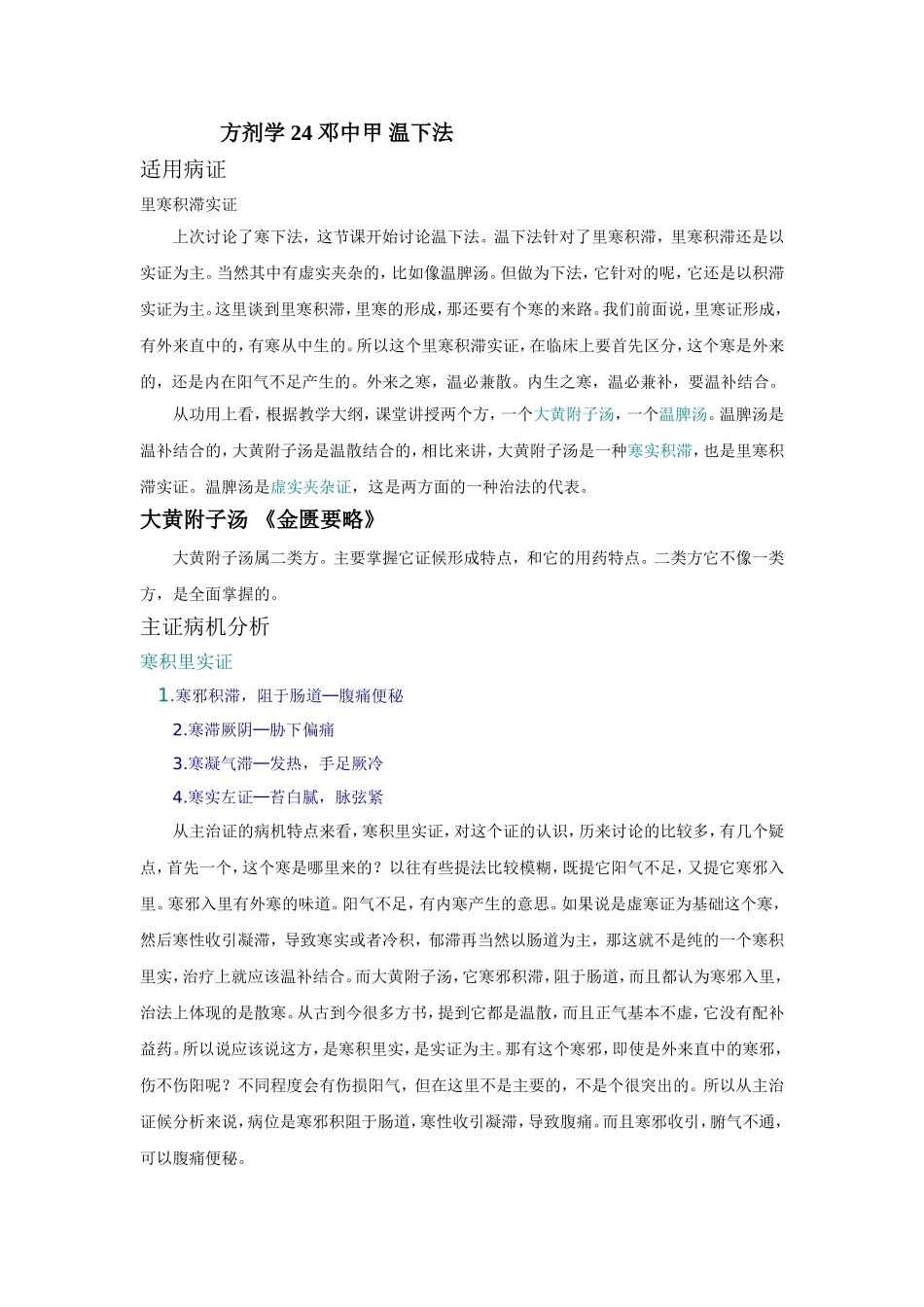 方剂学24-(医科教学专辑)邓中甲_第1页