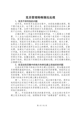 党员管理特殊情况处理