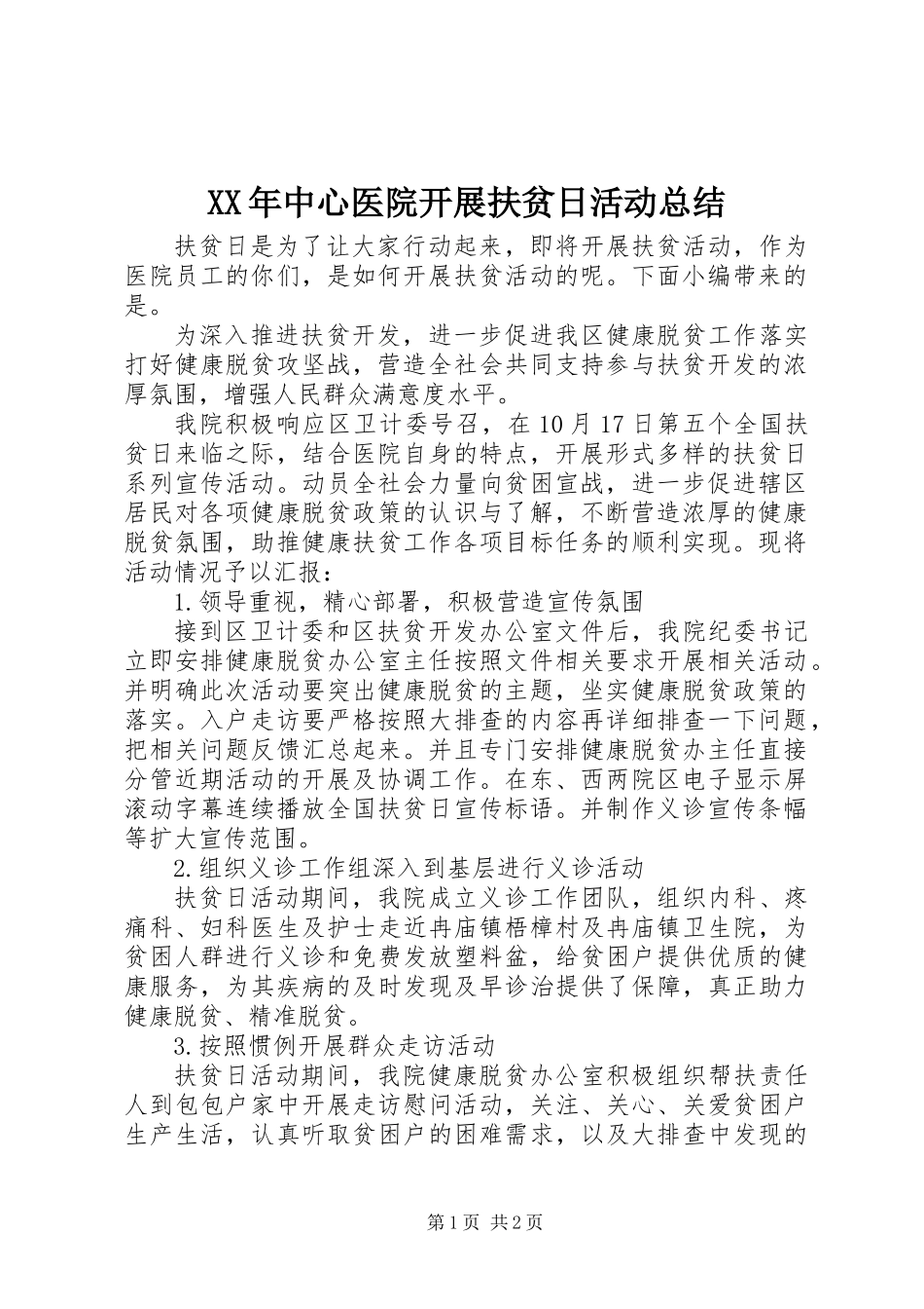 XX年中心医院开展扶贫日活动总结_第1页