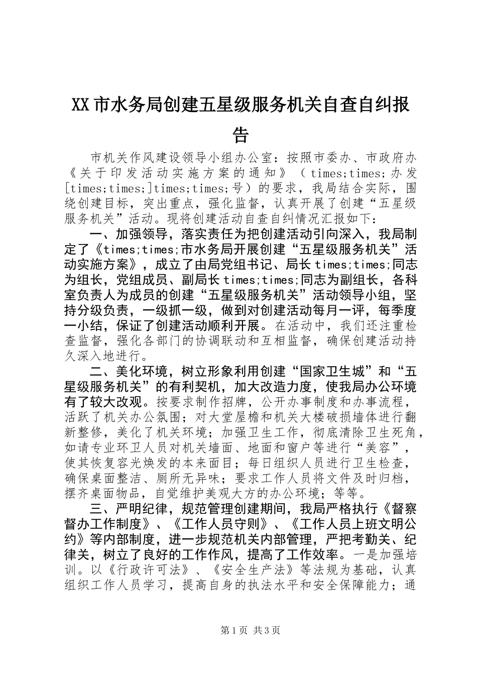 XX市水务局创建五星级服务机关自查自纠报告_第1页