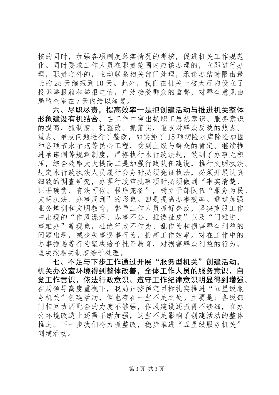 XX市水务局创建五星级服务机关自查自纠报告_第3页