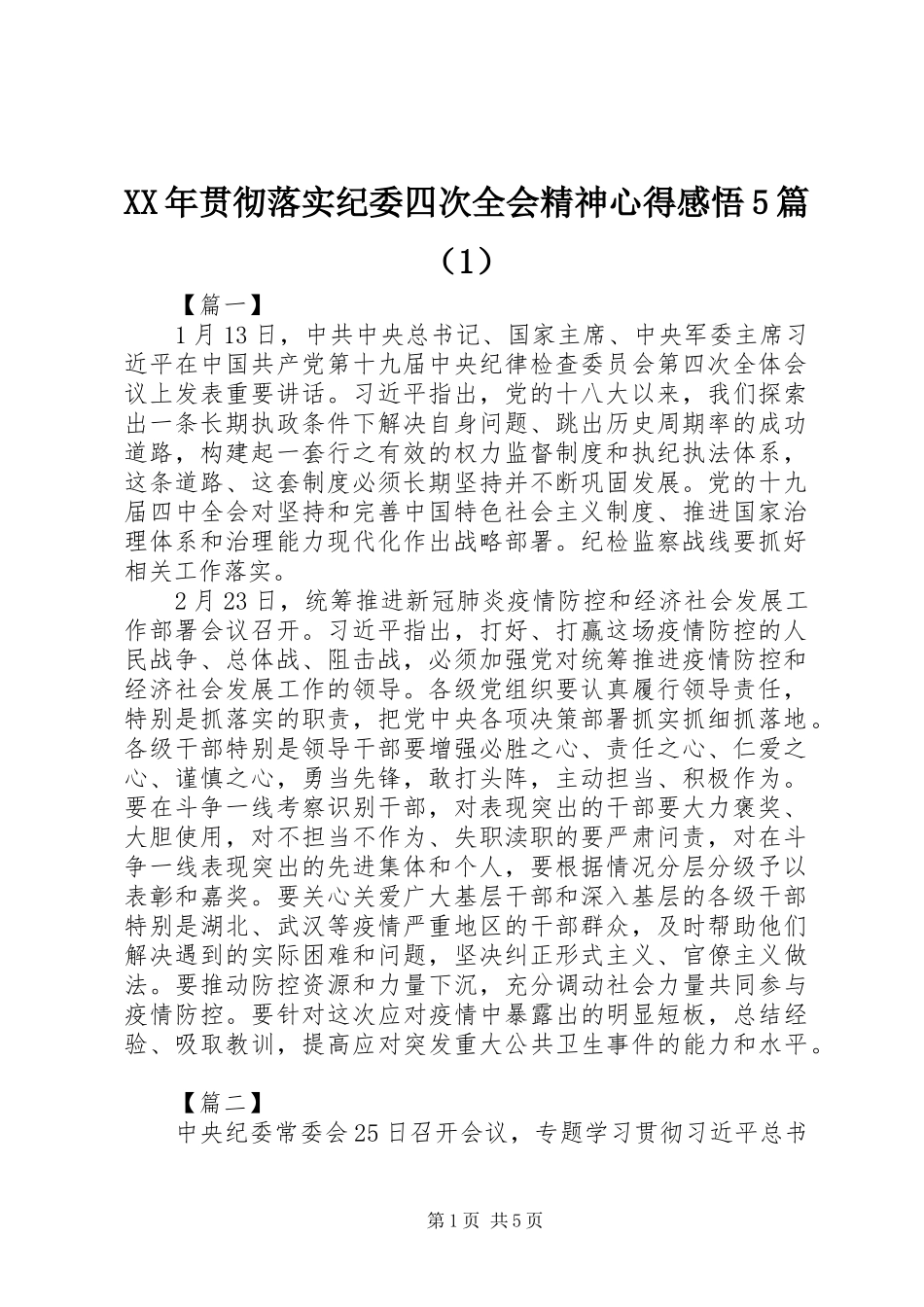 XX年贯彻落实纪委四次全会精神心得感悟5篇（1）_第1页