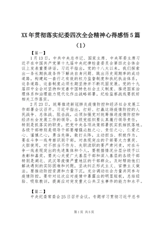 XX年贯彻落实纪委四次全会精神心得感悟5篇（1）