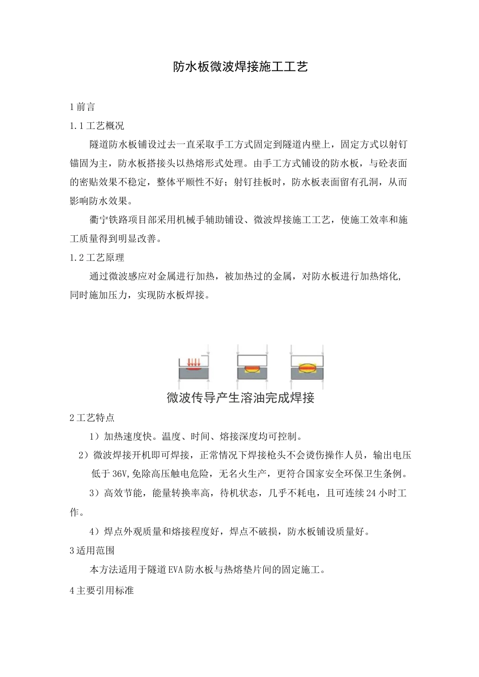 防水板微波焊接施工工艺_第1页