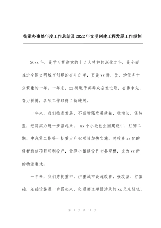 街道办事处年度工作总结及2022年文明创建工程发展工作规划