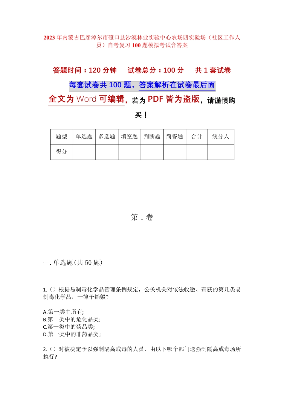 精品林业实验中心农场四实验场(社区工作人员)自考复习100题模拟考试_第1页