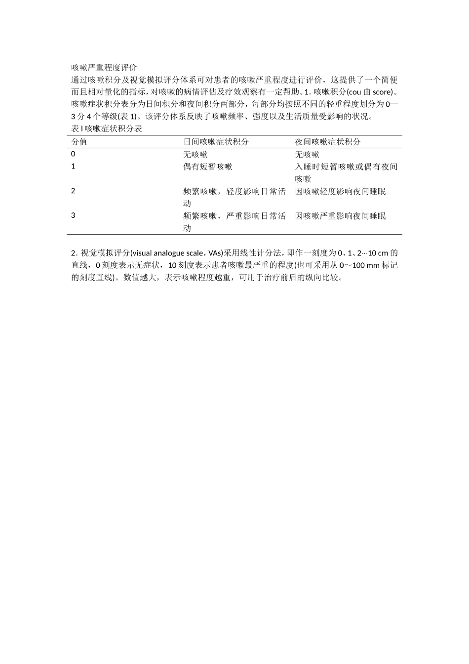 咳嗽症状严重程度评分及视觉模拟评分方法_第1页