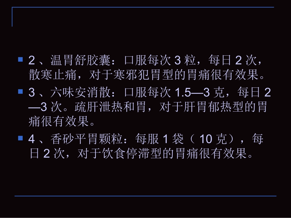 胃痛吃什么药好讲义_第3页