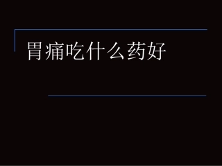 胃痛吃什么药好讲义