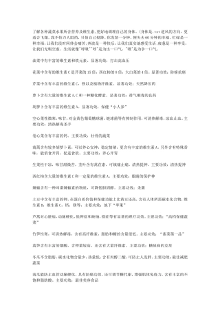 了解各种蔬菜水果所含营养及维生素-更好地调理自己的身体。(身体是