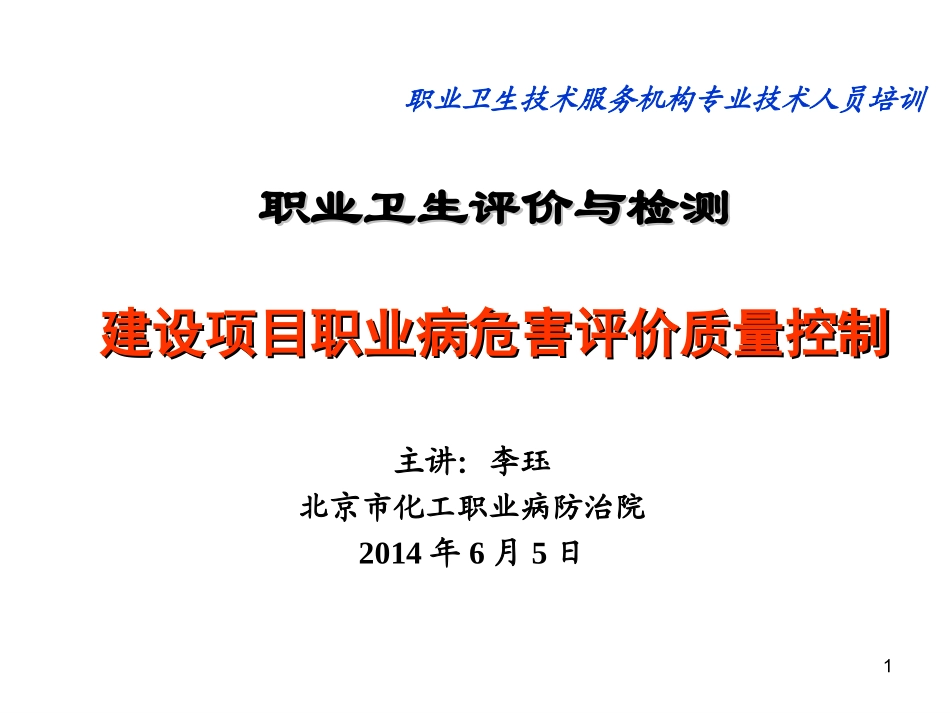 建设项目职业病危害评价质量控制-李珏_第1页