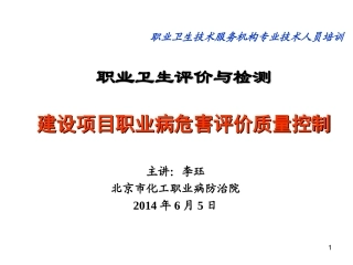 建设项目职业病危害评价质量控制-李珏