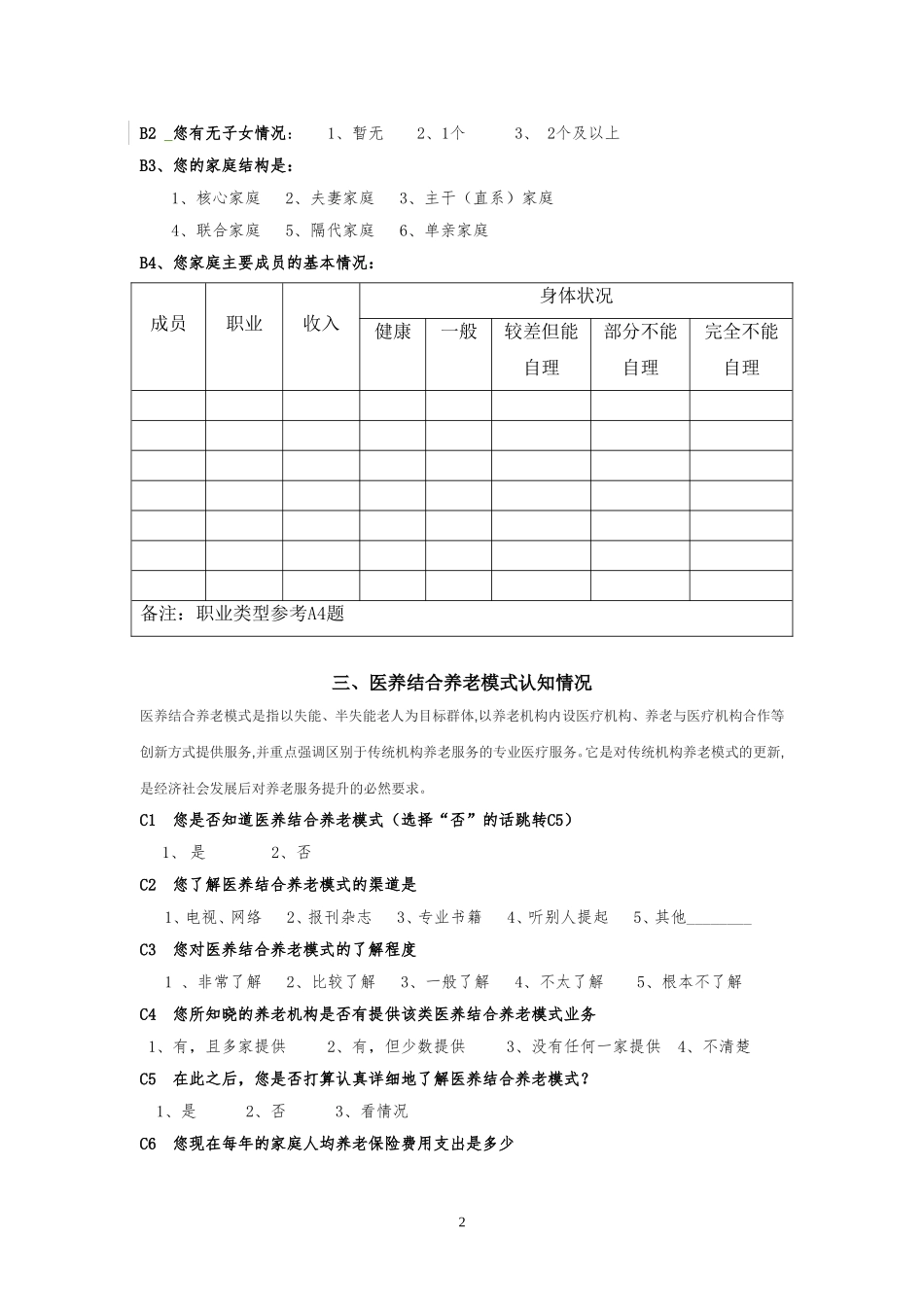 关于医养结合养老模式的调查问卷_第2页