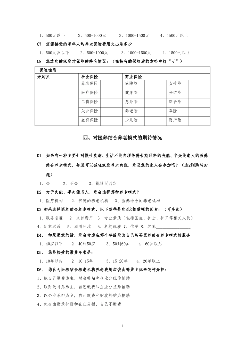 关于医养结合养老模式的调查问卷_第3页