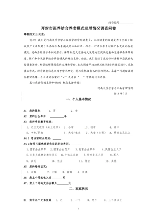 关于医养结合养老模式的调查问卷