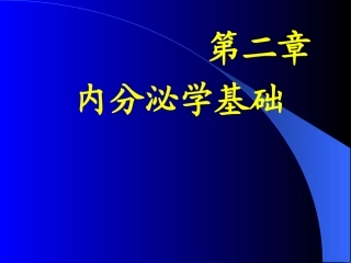 内分泌学基础