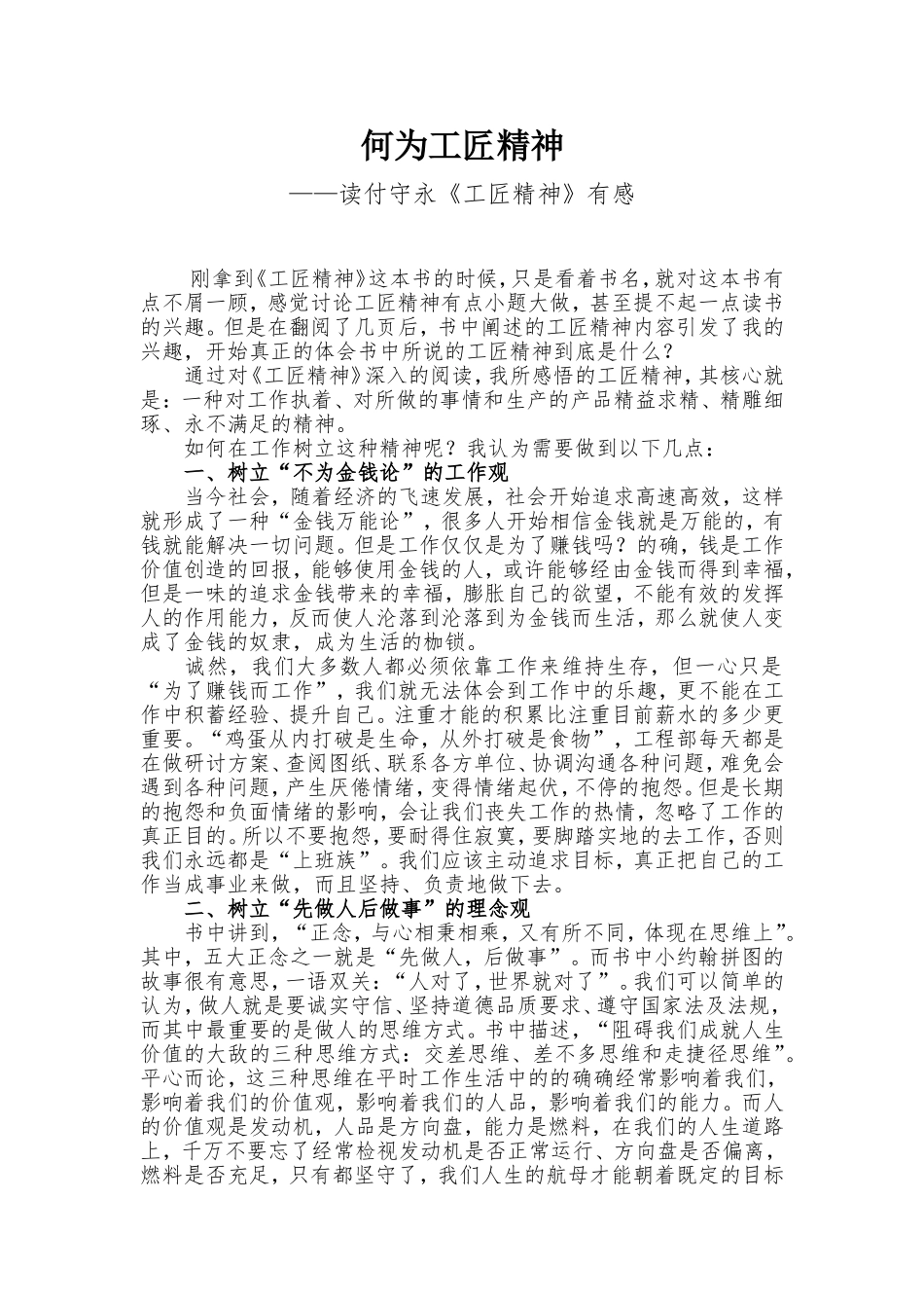 何为工匠精神—读付守永《工匠精神》有感_第1页