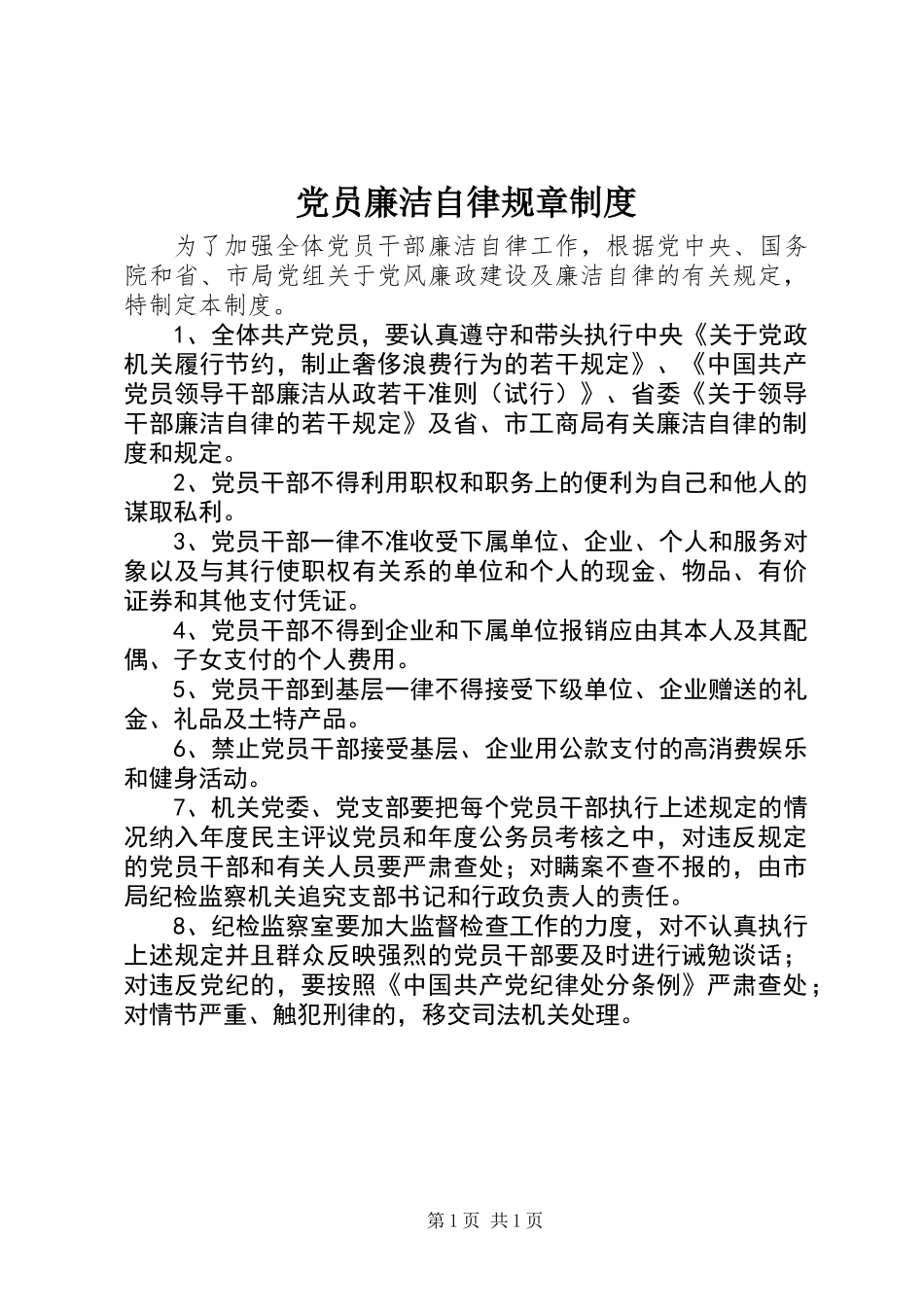 党员廉洁自律规章制度_第1页