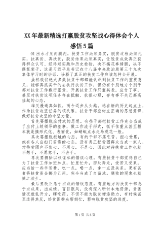 XX年最新精选打赢脱贫攻坚战心得体会个人感悟5篇
