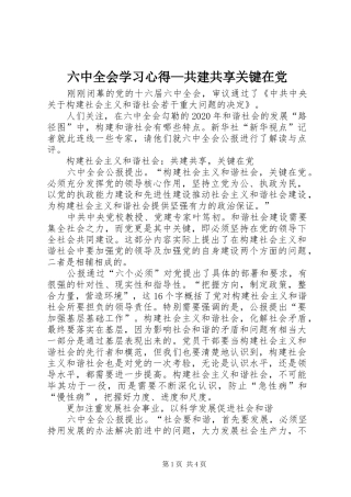 六中全会学习心得—共建共享关键在党 