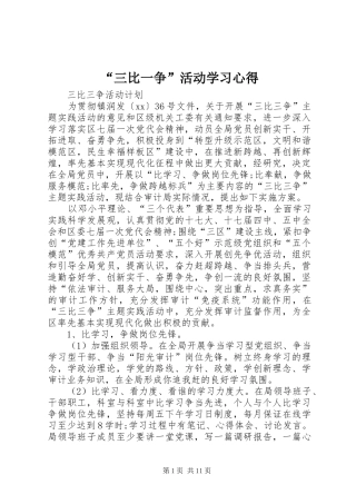 “三比一争”活动学习心得 
