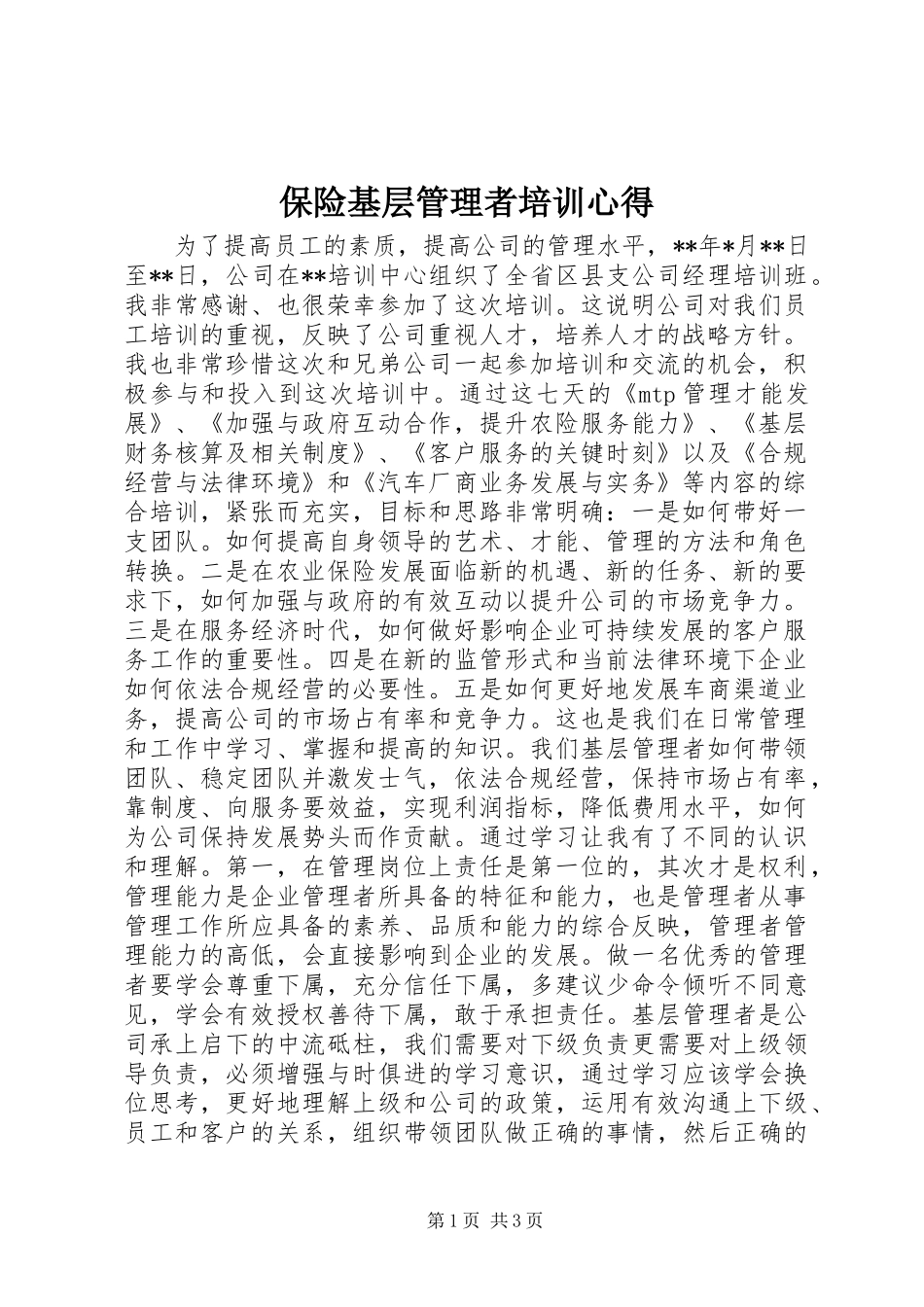 保险基层管理者培训心得_第1页