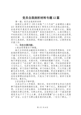 党员自我剖析材料专题12篇